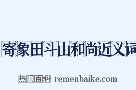 寄象田斗山和尚近义词是什么意思的图片